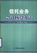 信托业务会计核算办法