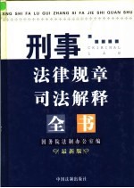 刑事法律规章司法解释全书 最新版