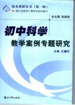 初中科学教学案例专题研究