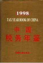 中国税务年鉴 1998