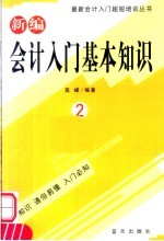 新编会计入门基本知识