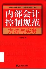 内部会计控制规范方法与实务