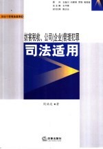 妨害税收、公司 企业 管理犯罪司法适用