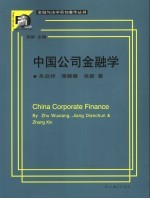 中国公司金融学