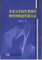 多变量非线性系统的神经网络逆控制方法