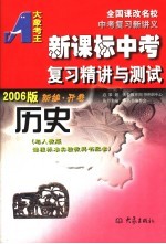 新课标中考复习精讲与测试 历史 2006版 第2版