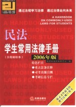 学生常用法律手册 分类袖珍本 2006年版 民法