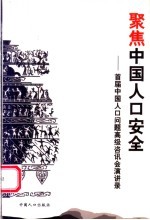 聚焦中国人口安全  首届中国人口问题高级咨讯会演讲录