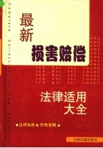 最新损害赔偿法律适用大全