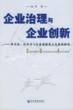 企业治理与企业创新 所有权、经营者与企业创新相互关系的研究