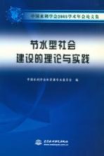 节水型社会建设的理论与实践