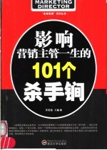 影响营销主管一生的101个杀手锏