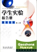 学生实验报告册 高中化学 第2册