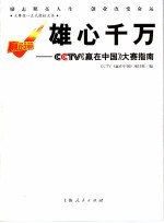 雄心千万 CCTV《赢在中国》大赛指南