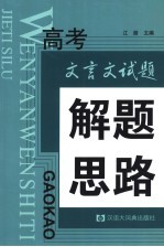 高考文言文试题解题思路