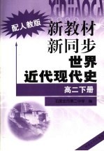 新教材 新同步 世界近代现代史 高二 下 配人教版