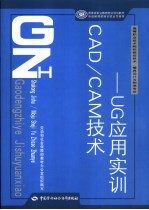 CAD/CAM技术 UG应用实训