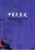 中葡关系史 上