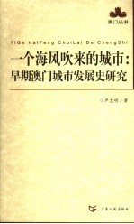 一个海风吹来的城市  早期澳门城市发展史研究