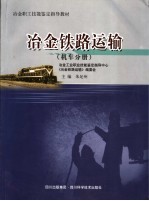 冶金职工技能鉴定指导教材 冶金铁路运输 机车分册