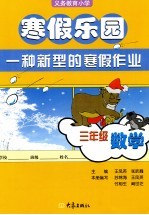 义务教育小学寒假乐园 三年级 数学 第2版