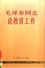 毛泽东同志论教育工作