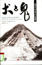 犬与鬼 现代日本の坠落 the fall of modern Japan