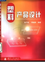 塑料产品设计