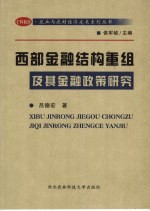 西部金融结构重组及其金融政策研究