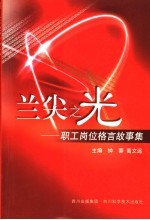 兰尖之光 职工岗位格言故事集