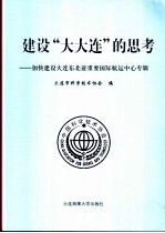 建设“大大连”的思考 加快建设大连东北亚重要国际航运中心专辑