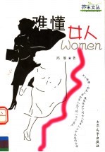 难懂女人