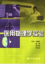 医用物理学实验