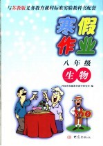 与苏教版义务教育课程标准实验教科书配套 八年级生物寒假作业 第2版