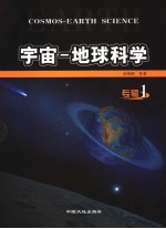 宇宙－地球科学 专辑1