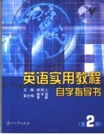 英语实用教程自学指导书 第2册