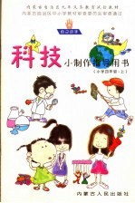 内蒙古自治区九年义务教育试验教材 科技小制作指导用书 小学四年级 上