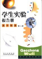 学生实验报告册 高中物理 第2册