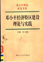 邓小平经济特区建设理论与实践 第2版