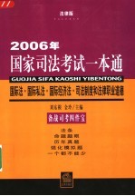 2006年国家司法考试一本通 国际法·国际私法·国际经济法·法律职业道德 法律版