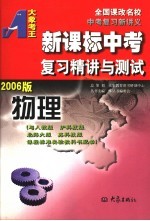 新课标中考复习精讲与测试 物理 2006版 第2版