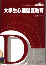 大学生心理健康教育