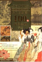 你应该读懂的100幅中国名画