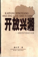 开放兴湘 湖南对外开放探索与发展