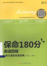 保命180分 英语四级听力进阶实战宝典