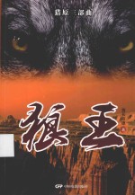 猎原三部曲 狼王