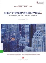 房地产企业战略突围的N种模式 2 13家先行企业总裁详解“互联网+”落地策略