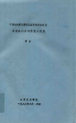 中国传统音乐学第五届年会学术论文 山东曲种分类界定之我见