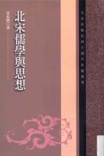 大安出版社四十周年社庆丛刊 北宋儒学与思想