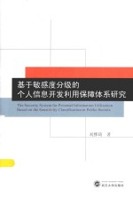 基于敏感度分级的个人信息开发利用保障体系研究